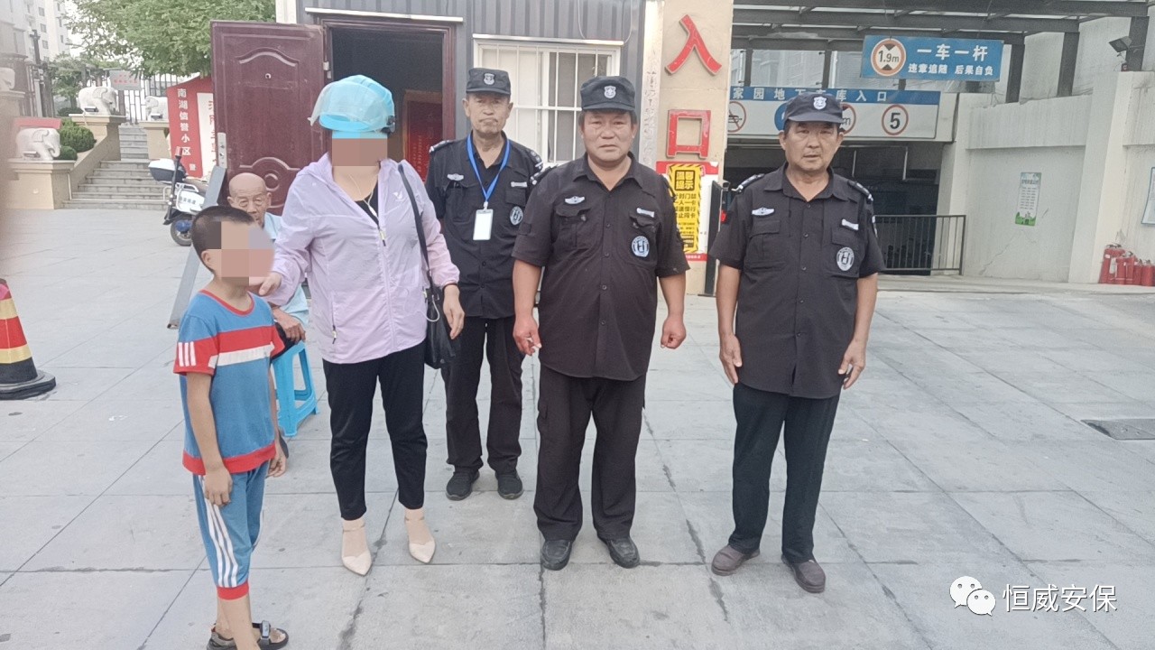 【點贊】恒威保安暖心陪伴，走失孩子平安回家