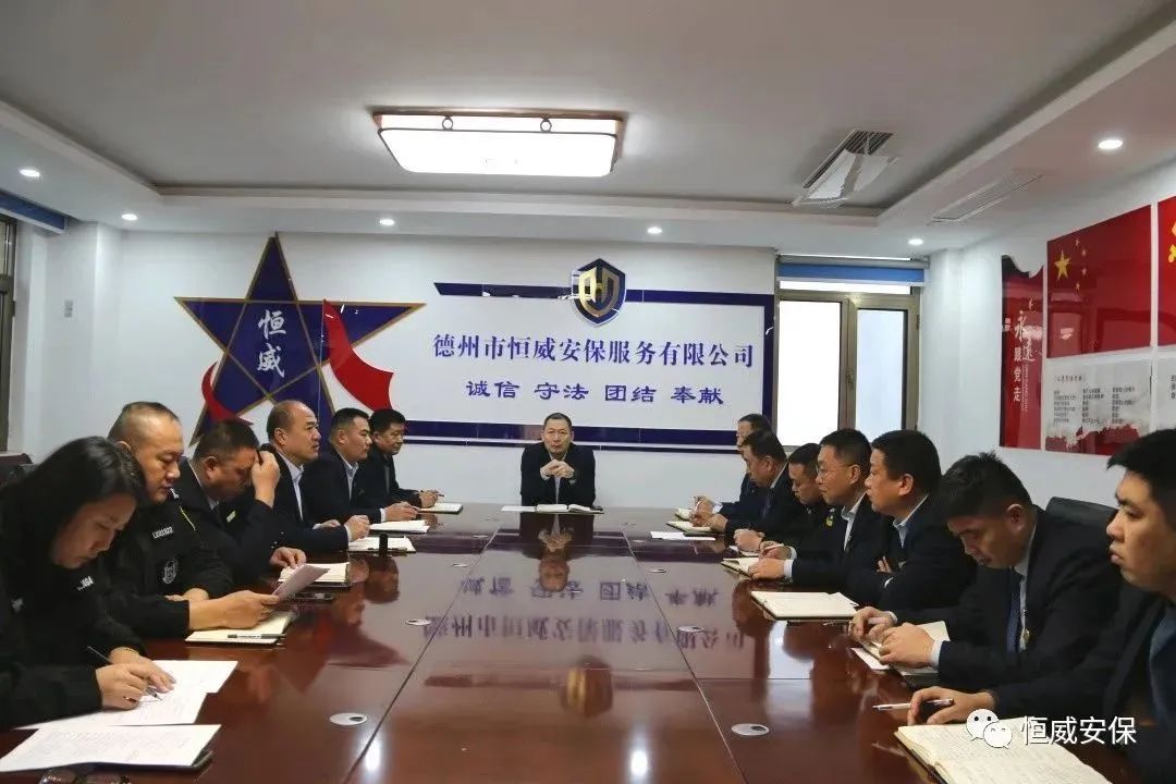【工作動(dòng)態(tài)】守穩(wěn)筑牢安全防線|德州恒威安保召開節(jié)前安全工作部署會議