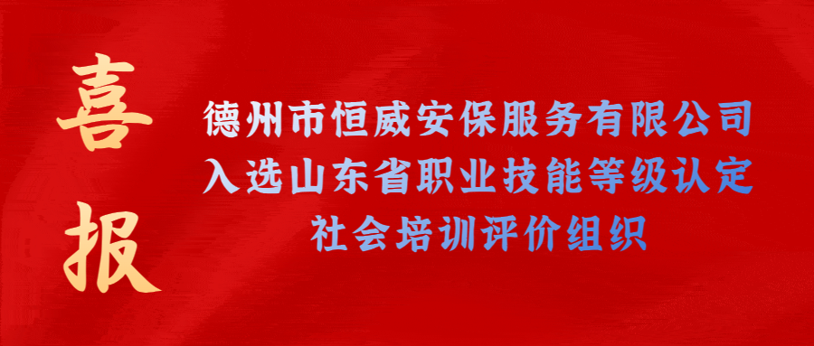 【技能等級(jí)認(rèn)定】德州市唯一！公司獲批山東省保衛(wèi)管理員職業(yè)技能等級(jí)認(rèn)定社會(huì)培訓(xùn)評(píng)價(jià)機(jī)構(gòu)！