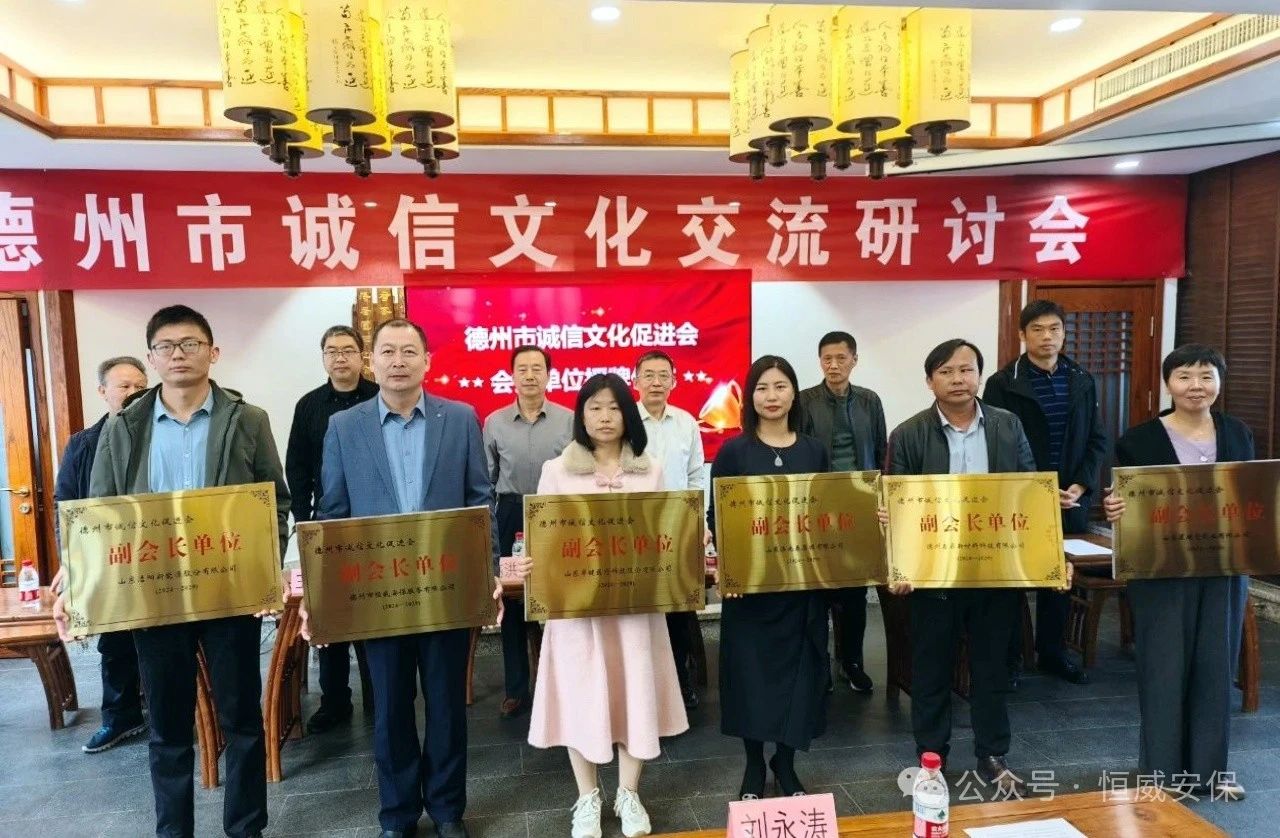 喜報！公司當(dāng)選德州市誠信文化促進會副會長單位